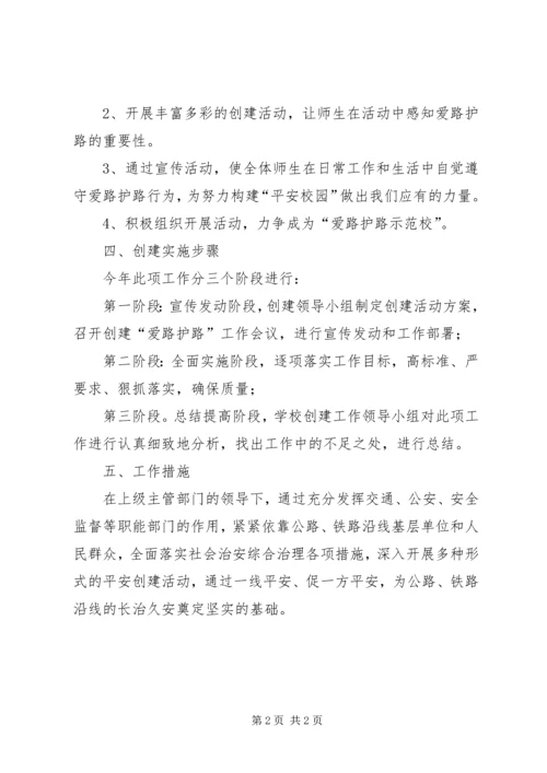 学校爱路护路活动汇报材料 (4).docx