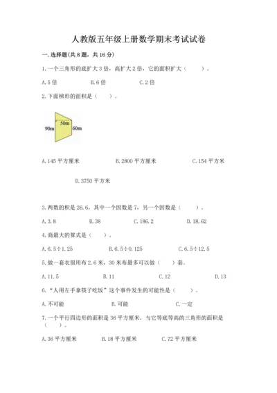 人教版五年级上册数学期末考试试卷带答案（综合题）.docx