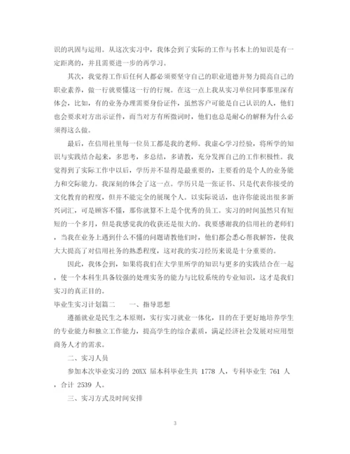 精编之毕业生实习计划书范文.docx