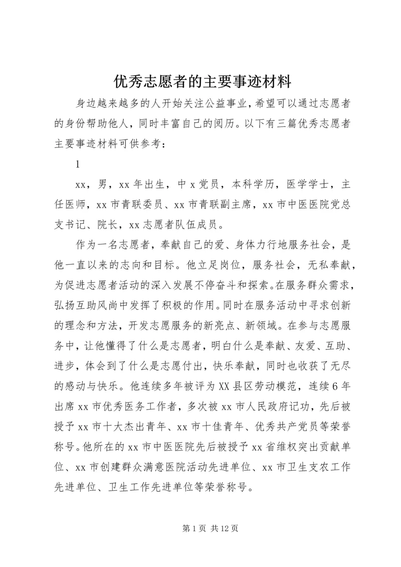 优秀志愿者的主要事迹材料.docx