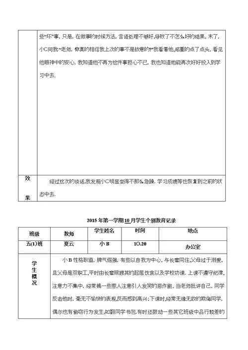 小学生个别教育记录