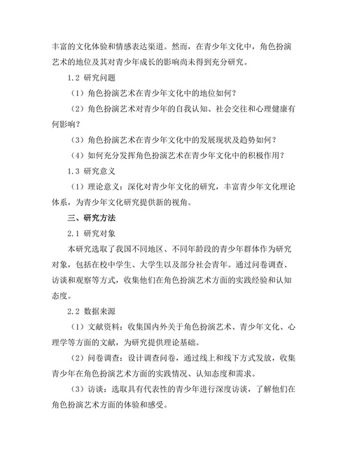 角色扮演艺术在青少年文化中的地位