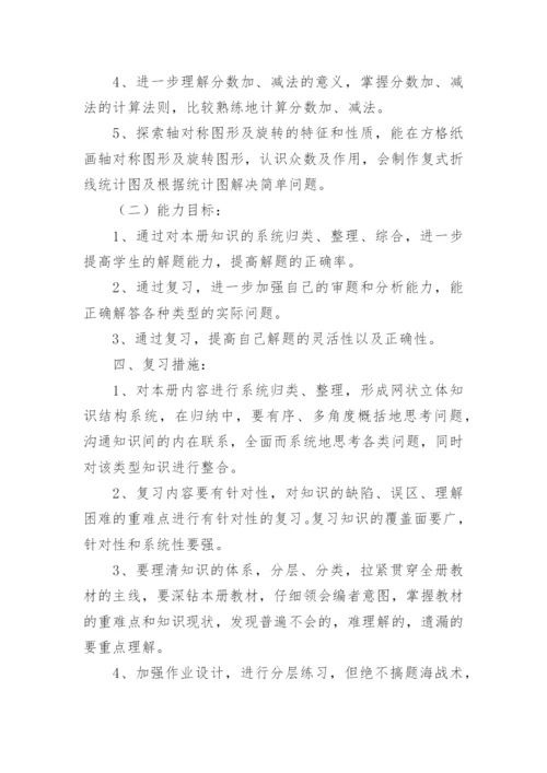 北师五年级下册数学复习计划.docx