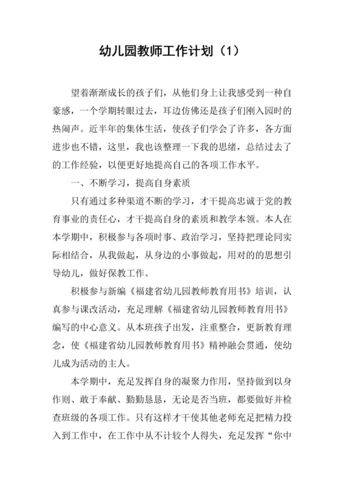 幼儿园教师工作计划2.docx