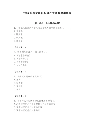 2024年国家电网招聘之文学哲学类题库及参考答案（满分必刷）.docx