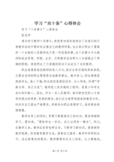 学习“双十条”心得体会 (4).docx