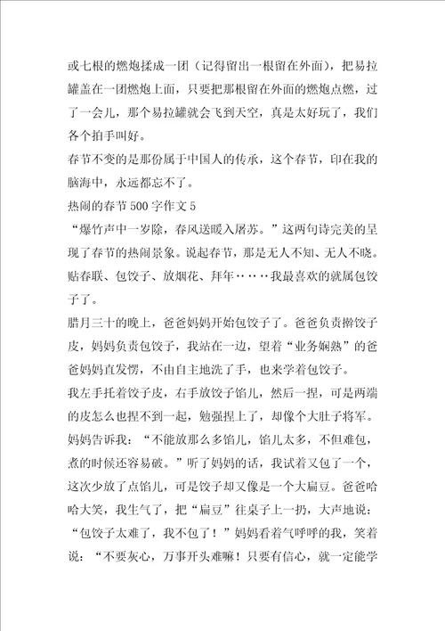 热闹的春节500字作文
