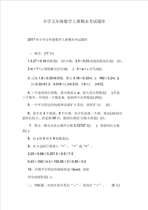 小学五年级数学上册期末考试题库