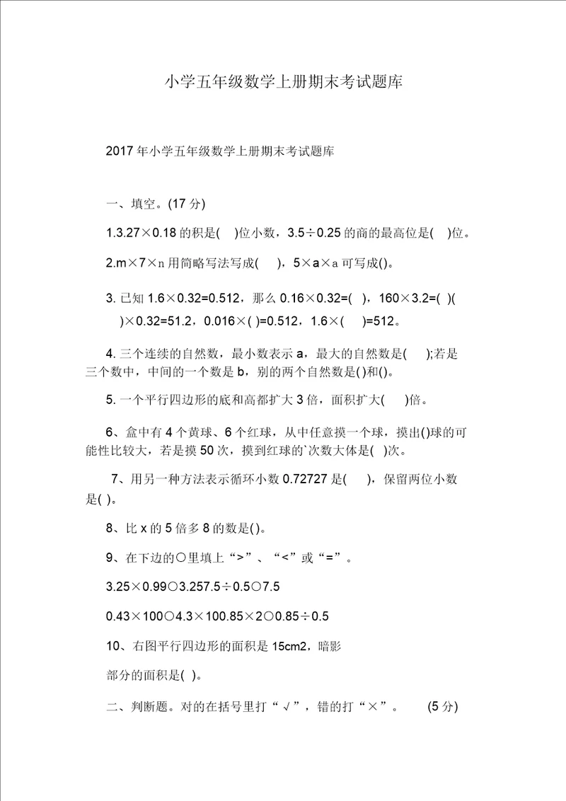 小学五年级数学上册期末考试题库