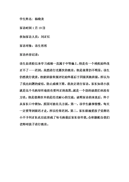 最新初中生家访记录内容[1]