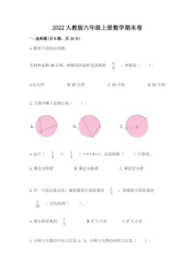 2022人教版六年级上册数学期末卷往年题考.docx