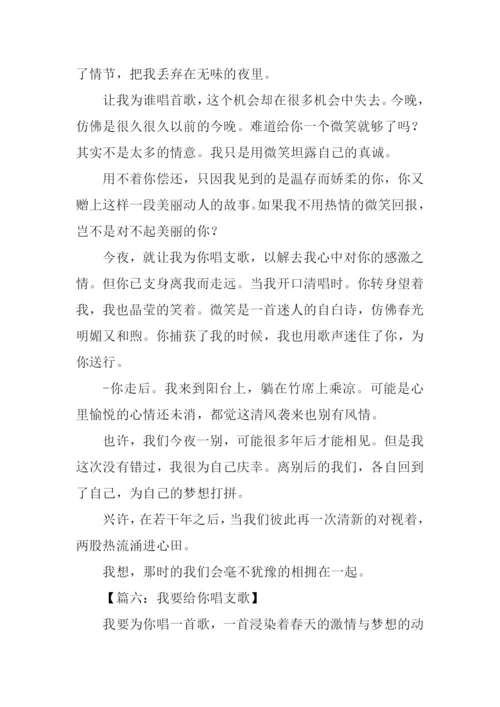 我要给你唱支歌作文.docx