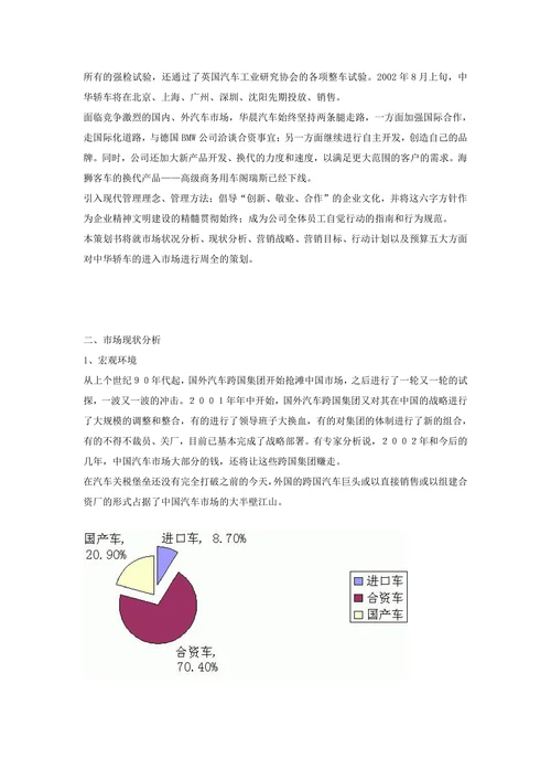 中华轿车营销策划案
