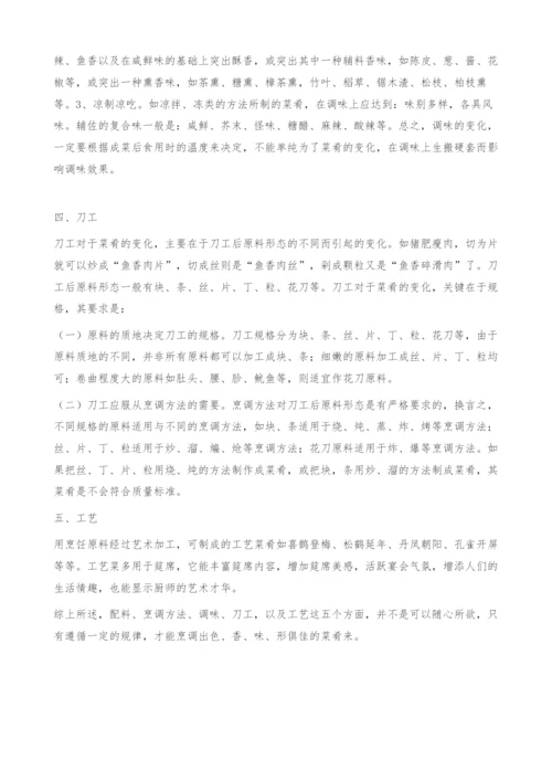 实践教学中菜肴烹饪的定性.docx