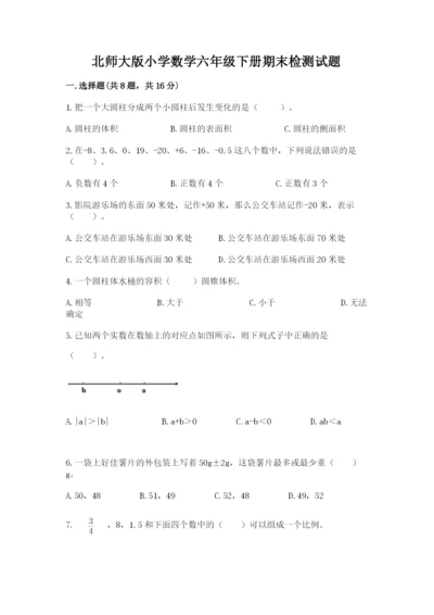 北师大版小学数学六年级下册期末检测试题【培优a卷】.docx