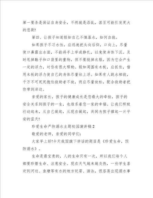 珍爱生命严防溺水主题校园演讲稿6篇珍爱生命,预防溺水溺水演讲稿