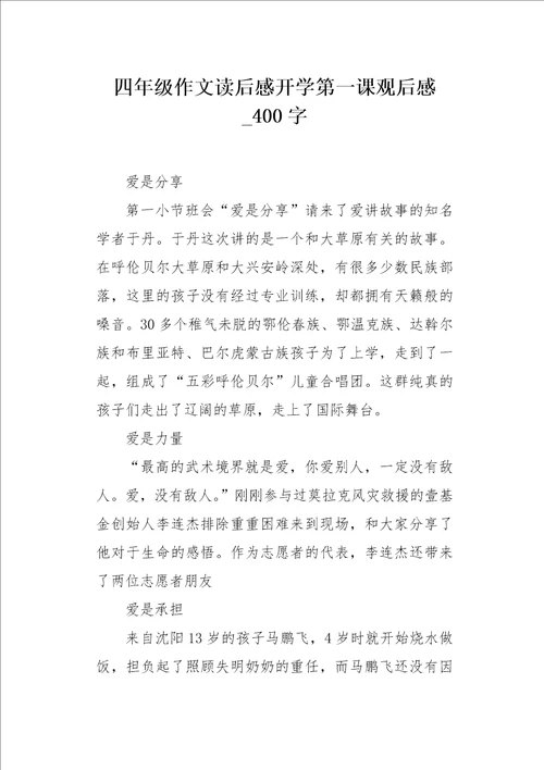 四年级作文读后感开学第一课观后感400字