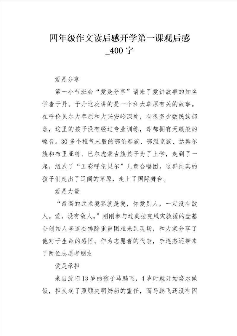 四年级作文读后感开学第一课观后感400字