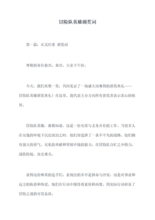 冒险队英雄颁奖词