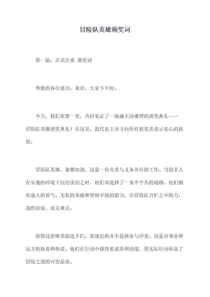 冒险队英雄颁奖词