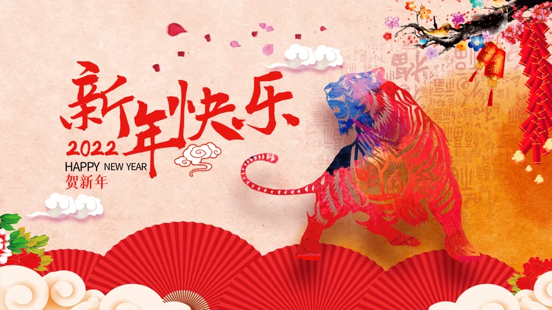 2022喜庆虎年春节新年快乐电子贺卡PPT