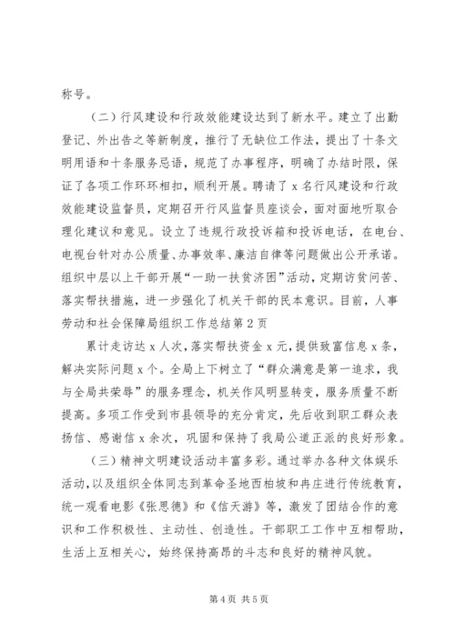 人事劳动和社会保障局组织工作总结.docx