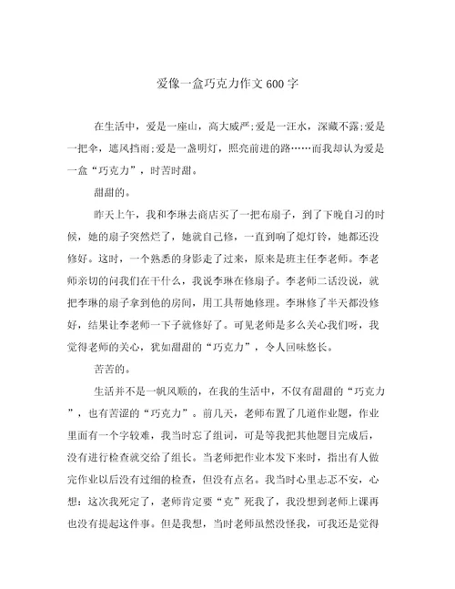 爱像一盒巧克力作文600字