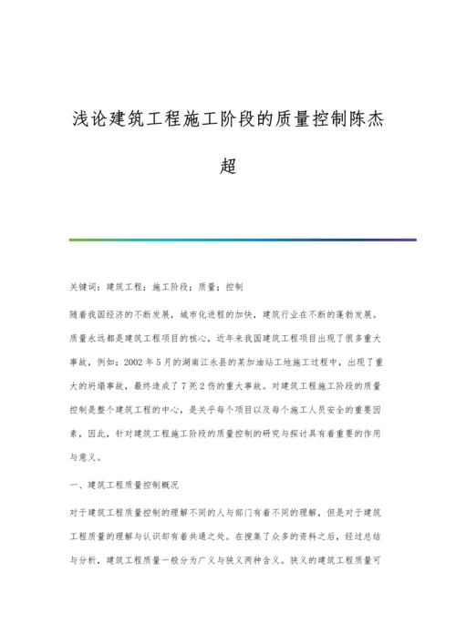 浅论建筑工程施工阶段的质量控制陈杰超.docx