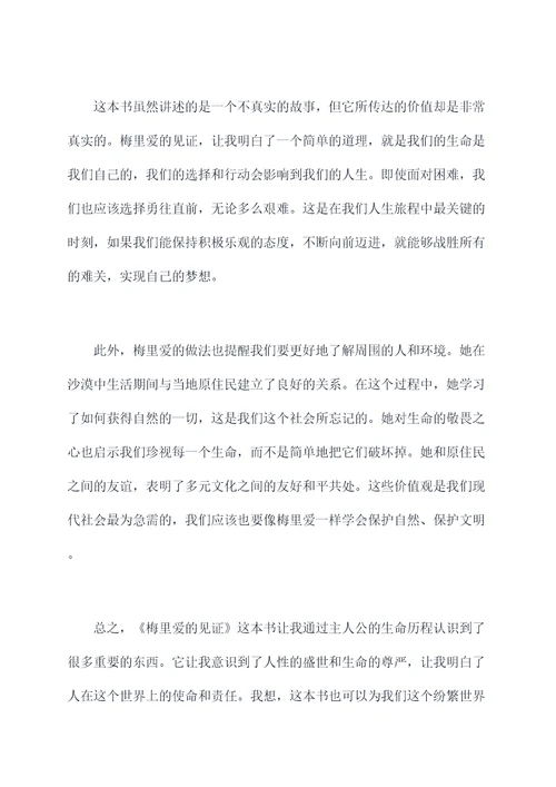 梅里爱的见证读后感