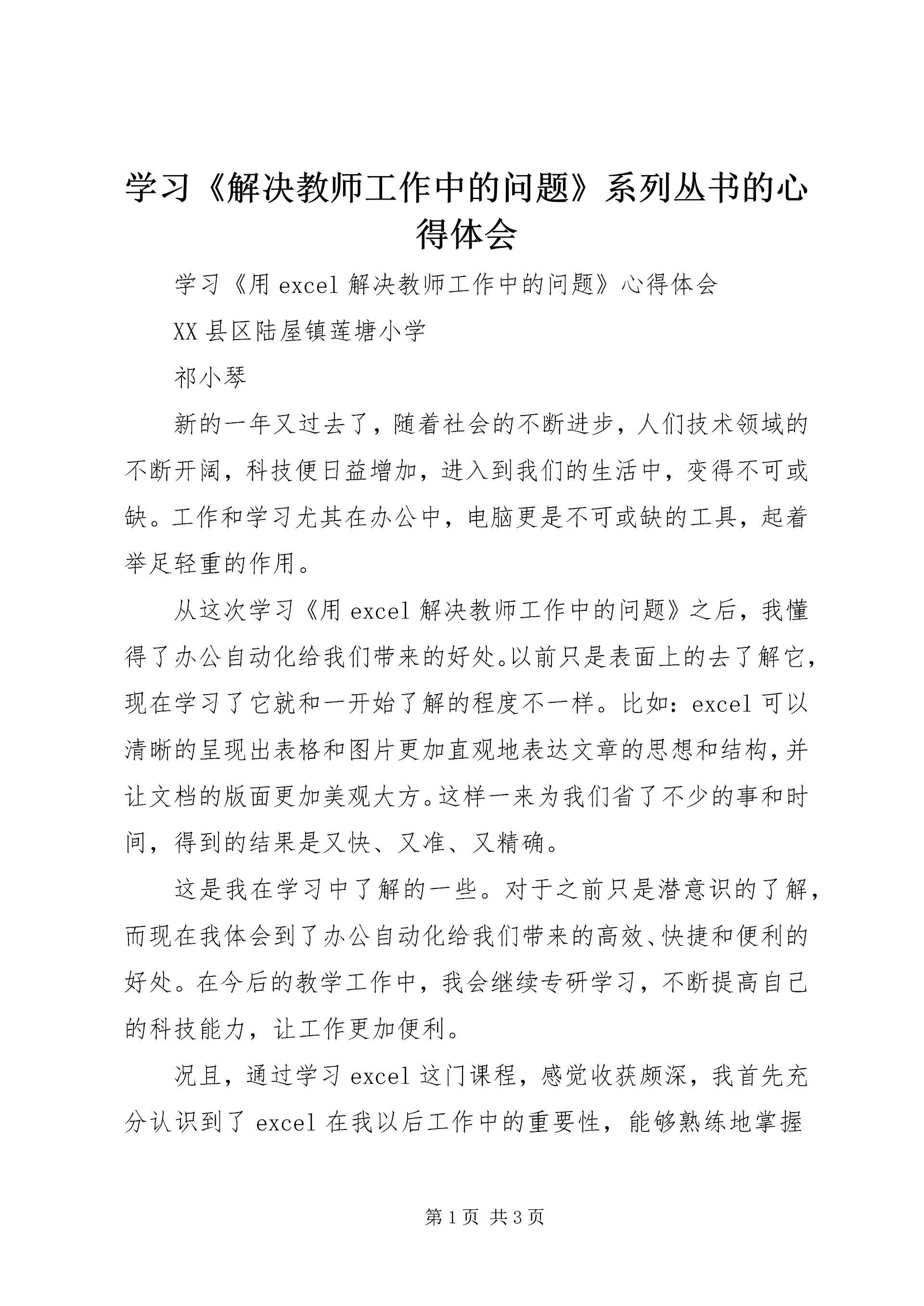 学习《解决教师工作中的问题》系列丛书的心得体会 (2).docx
