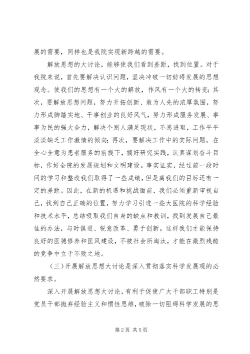 医院新一轮解放思想大讨论动员讲话发言稿.docx