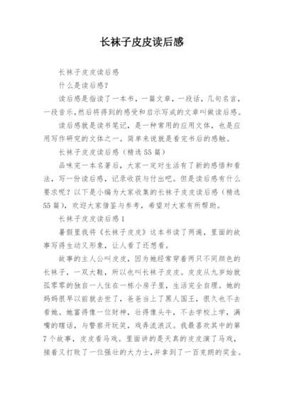 长袜子皮皮读后感.docx