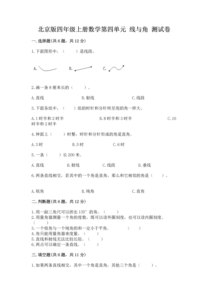 北京版四年级上册数学第四单元 线与角 测试卷（夺冠系列）.docx