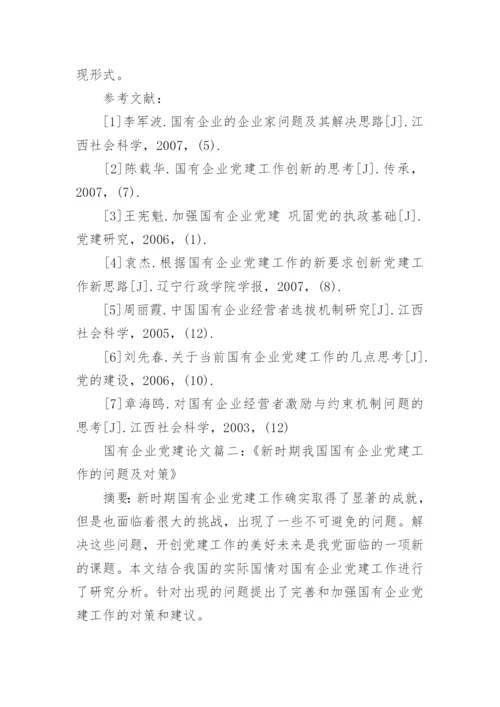 有关国有企业党建工作论文.docx