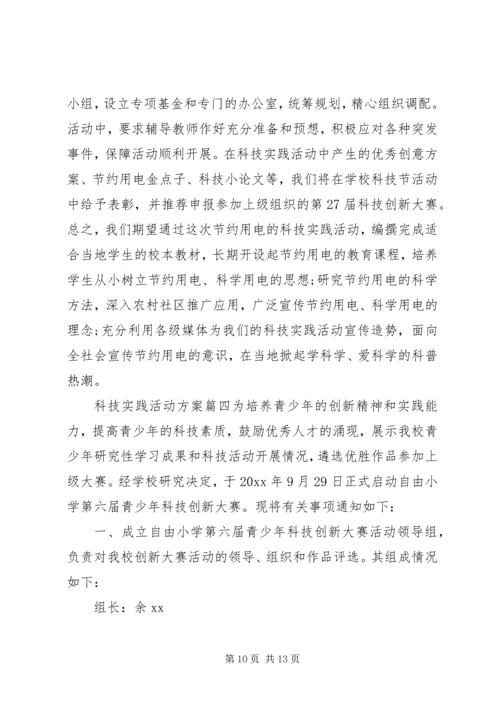 青少年科技实践活动方案.docx
