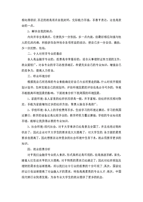 大学生职业规划模板合集4篇