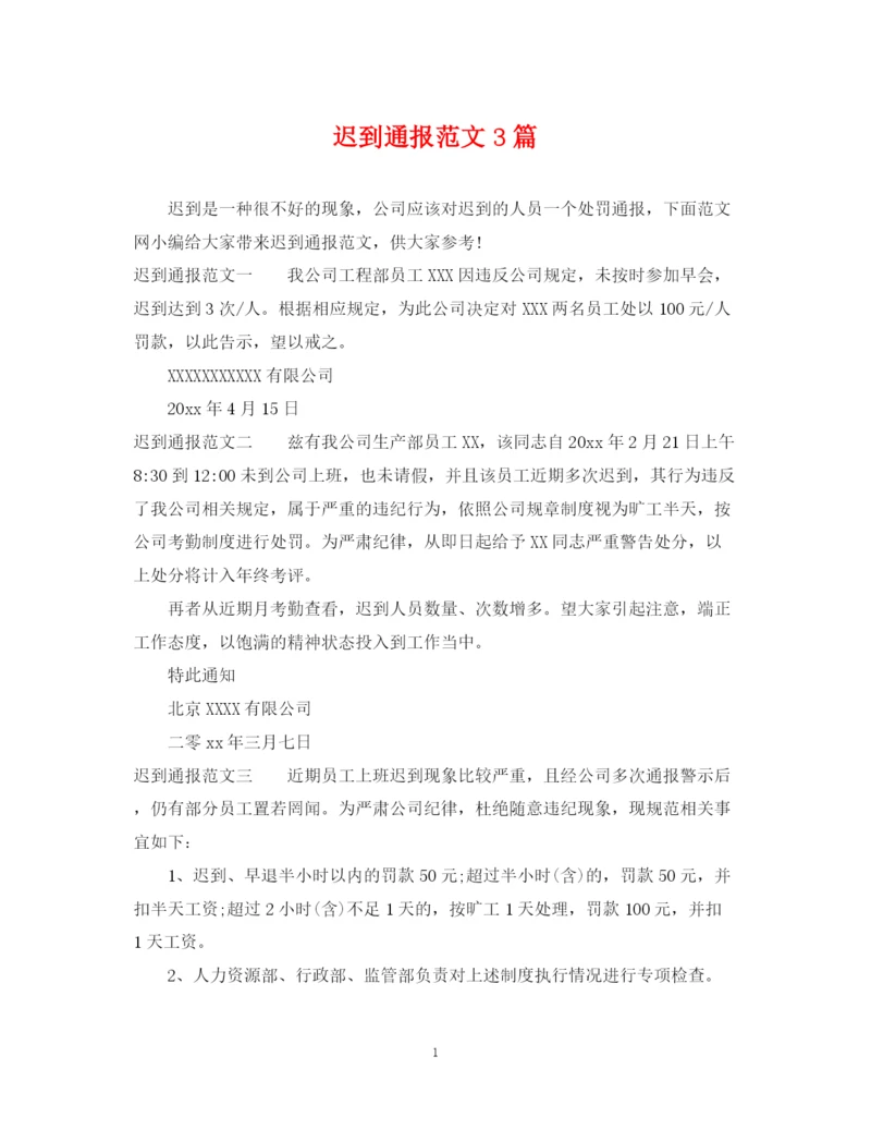 2023年迟到通报范文3篇.docx