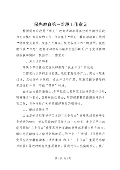 保先教育第三阶段工作意见 (6).docx