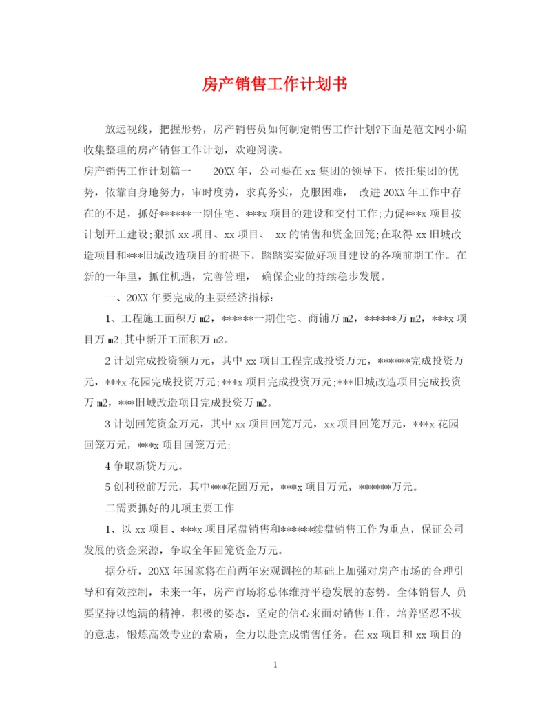 精编之房产销售工作计划书.docx