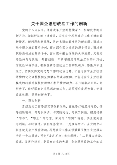 关于国企思想政治工作的创新.docx