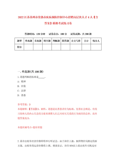 2022江苏苏州市常熟市疾病预防控制中心招聘高层次人才4人含答案模拟考试练习卷第7卷