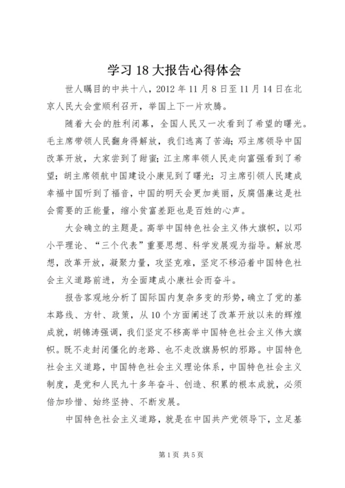 学习18大报告心得体会.docx