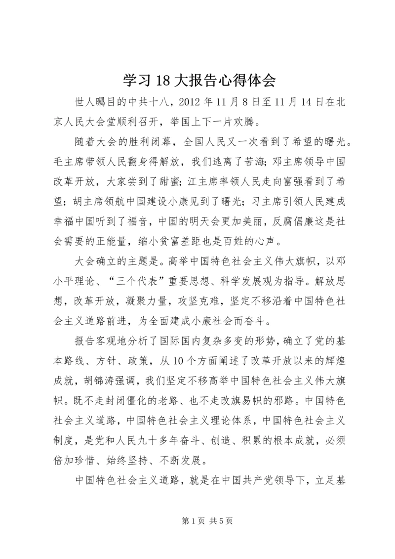 学习18大报告心得体会.docx