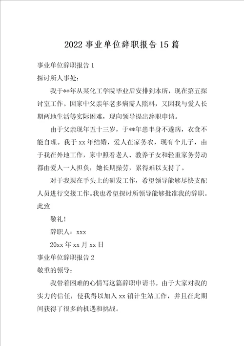 2022事业单位辞职报告15篇