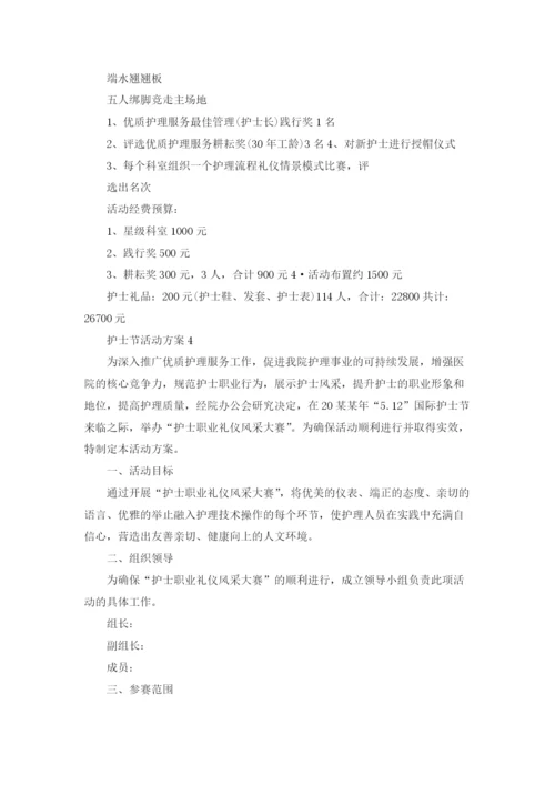 护士节活动方案(15篇).docx
