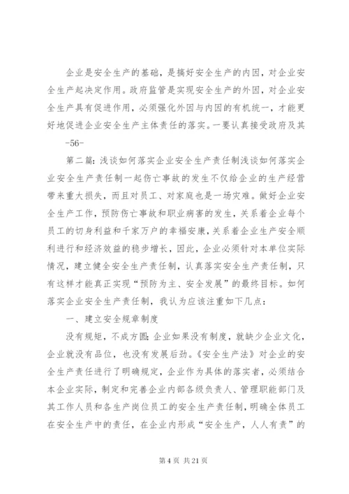 浅论如何落实企业安全生产责任制.docx