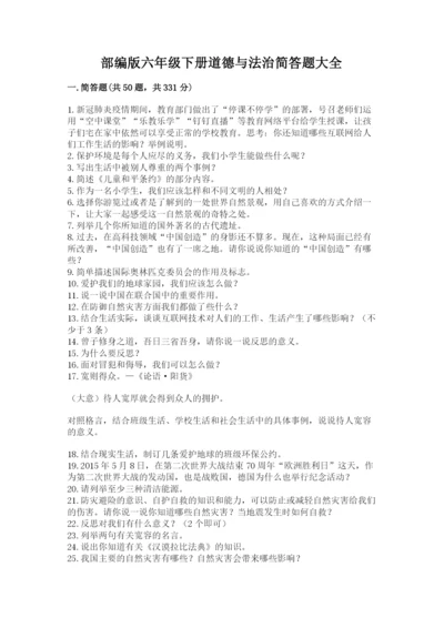 部编版六年级下册道德与法治简答题大全附参考答案(达标题).docx