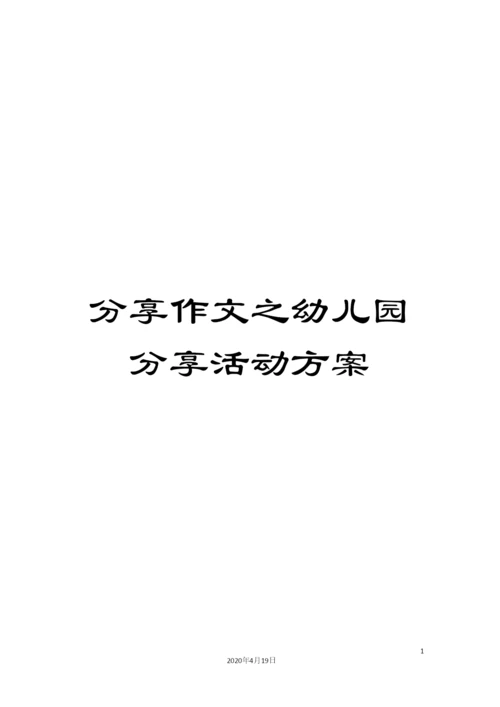 分享作文之幼儿园分享活动方案.docx
