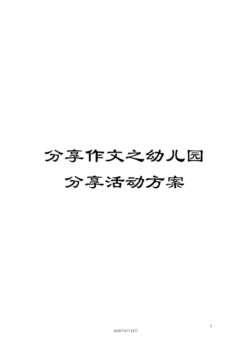 分享作文之幼儿园分享活动方案.docx