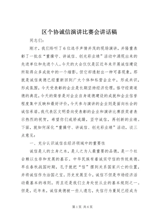 区个协诚信演讲比赛会讲话稿.docx